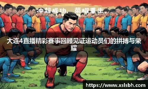 大连4直播精彩赛事回顾见证运动员们的拼搏与荣耀
