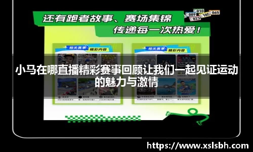 小马在哪直播精彩赛事回顾让我们一起见证运动的魅力与激情