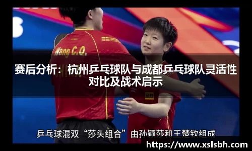 赛后分析：杭州乒乓球队与成都乒乓球队灵活性对比及战术启示