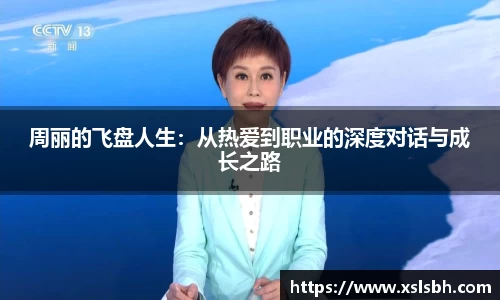 周丽的飞盘人生：从热爱到职业的深度对话与成长之路