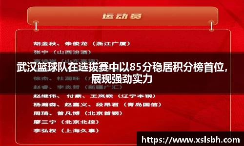 武汉篮球队在选拔赛中以85分稳居积分榜首位，展现强劲实力