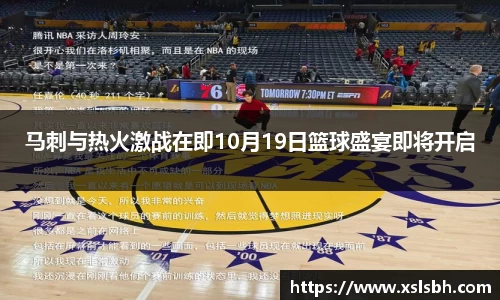 马刺与热火激战在即10月19日篮球盛宴即将开启