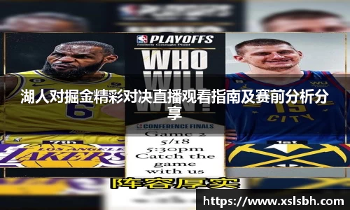 湖人对掘金精彩对决直播观看指南及赛前分析分享