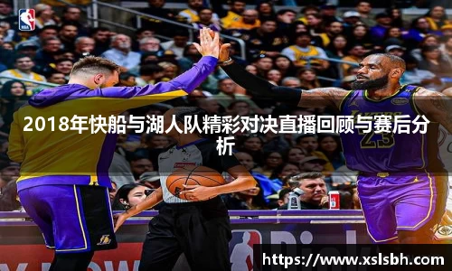 2018年快船与湖人队精彩对决直播回顾与赛后分析