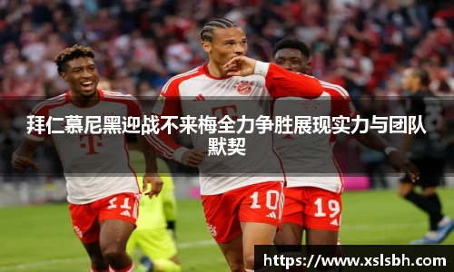 拜仁慕尼黑迎战不来梅全力争胜展现实力与团队默契
