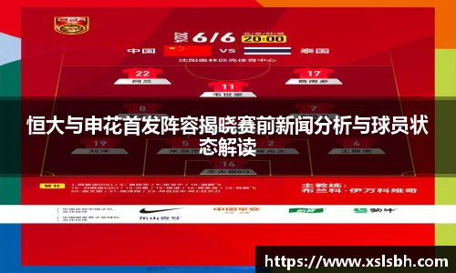 恒大与申花首发阵容揭晓赛前新闻分析与球员状态解读