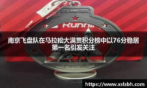 南京飞盘队在马拉松大满贯积分榜中以76分稳居第一名引发关注