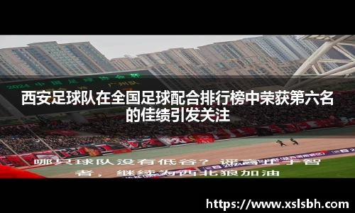 西安足球队在全国足球配合排行榜中荣获第六名的佳绩引发关注