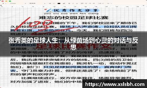 张秀英的足球人生：从绿茵场到心灵的对话与反思