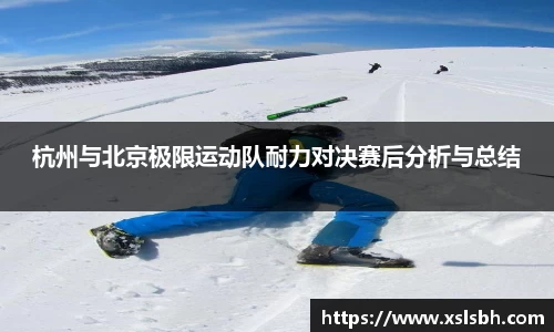 杭州与北京极限运动队耐力对决赛后分析与总结
