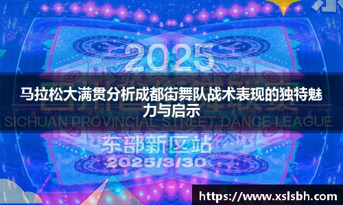 马拉松大满贯分析成都街舞队战术表现的独特魅力与启示